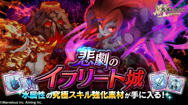剣と魔法のログレス いにしえの女神公式 武神祭開催 新登場の ポセイドンの魔神器 をはじめ 水属性の強力な武器 を手に入れよう 火属性のエネミーが登場する 悲劇のイフリート城 では水属性の武器が大活躍するぞ スマホログレス T Co