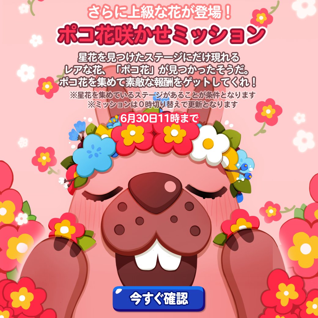 Line ポコポコ公式アカウント Twitterissa ポコ花咲かせミッション みんな聞いてくれー 星花を見つけたステージだけに現れるレア花 ポコ花 が見つかったそうだ ポコ花を集めて素敵な報酬をgetしてくれよな 期間は6月30日11時まで 今すぐチェケラ ポコポコ