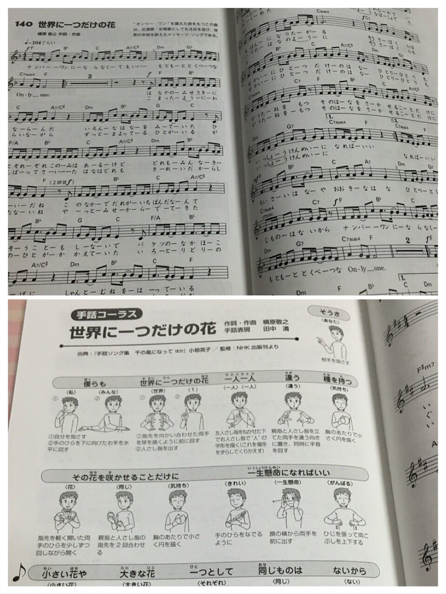 ようこ 初めて学校の歌集見せてもらった 手話まで載ってるんだぁ 世界に一つだけの花 Smap T Co Nz9k48drpm Twitter