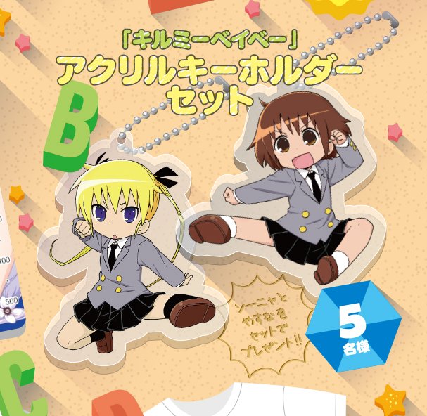 ট ইট র まんがタイムきらら編集部 同じくキャラット８月号の読者プレゼントには キルミーベイベー のアクリルキーホルダーもありますので 皆さまアンケートハガキにてぜひぜひご応募ください 絵柄はキャラットの表紙にもなった飛び蹴りソーニャ やすな