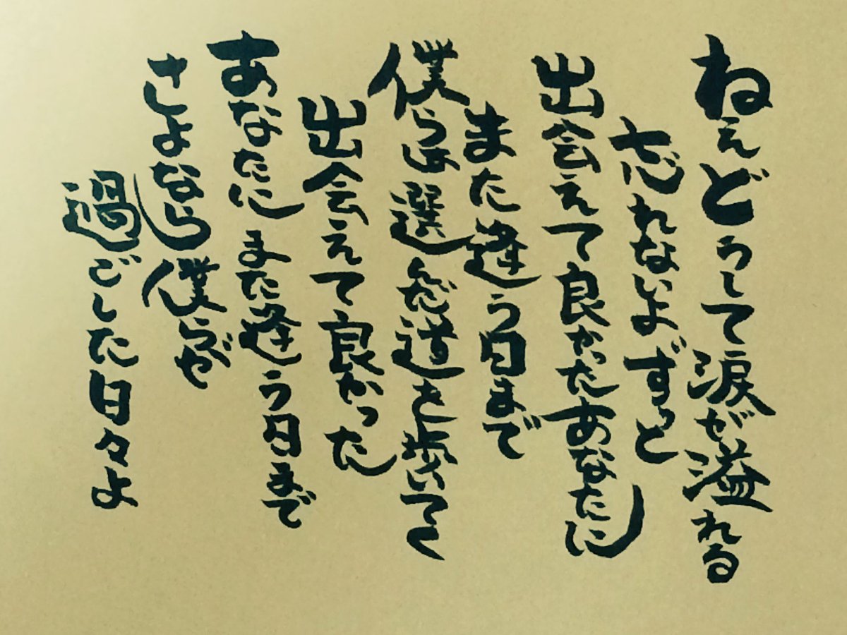 O Xrhsths 未使用 Sto Twitter ねえどうして涙が溢れる 忘れないよずっと 出会えて良かったあなたに また逢う日まで 僕らは選んだ道を歩いてく 出会えて良かった あなたにまた逢う日まで さよなら僕らが 過ごした日々よ 平井大 また逢う日まで