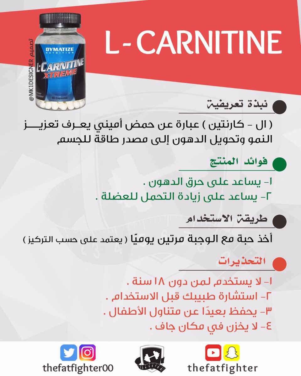 ال-كارنتين هو حمض اميني يعرف بتعزيز النمو و تحويل الدهون الى مصدر طاقة  للجسم https://t.co/c6D0ZXnOw8 #محارب_الدهون