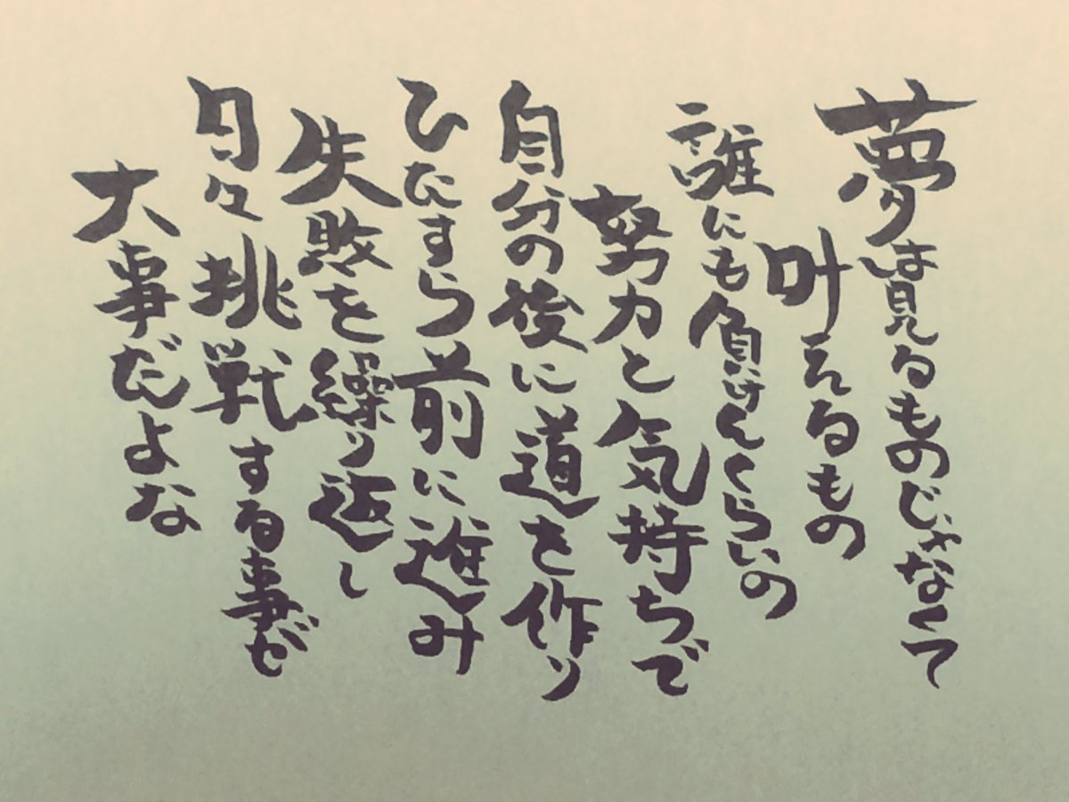 未使用 Twitterissa 夢は見るものじゃなくて 叶えるもの 誰にも負けないくらいの 努力と気持ちで 自分の後に道を作り ひたすら前に進み 失敗を繰り返し 日々挑戦する事が 大事だよな 未使用 Twitterissa 夢は見るものじゃなくて 叶えるもの 誰にも負けないくらいの 努力と気持ちで 自分の後に道を作り ひたすら前に進み 失敗を繰り返し 日々挑戦する事が 大事だよな