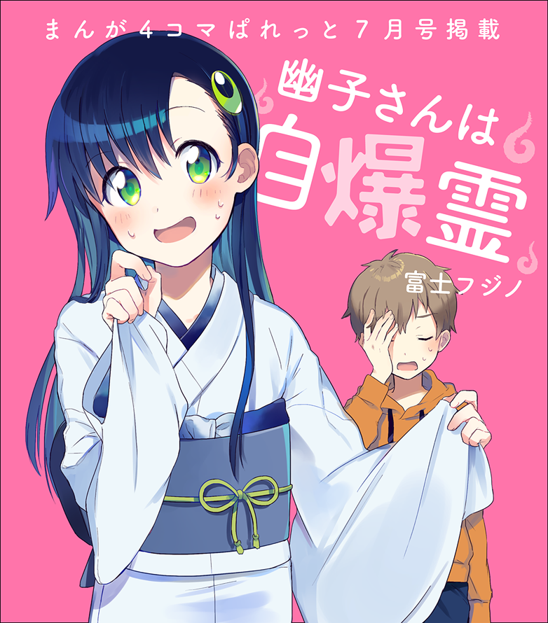 只今、ニコニコ静画で先月のまんが4コマぱれっと本誌が無料でご覧頂けます!読切『幽子さんは自爆霊』も読めちゃうので、買い逃した方はぜひぜひ〜〜!!まんが4コマぱれっと2016年7月号 - https://t.co/NRBhLPbu0B