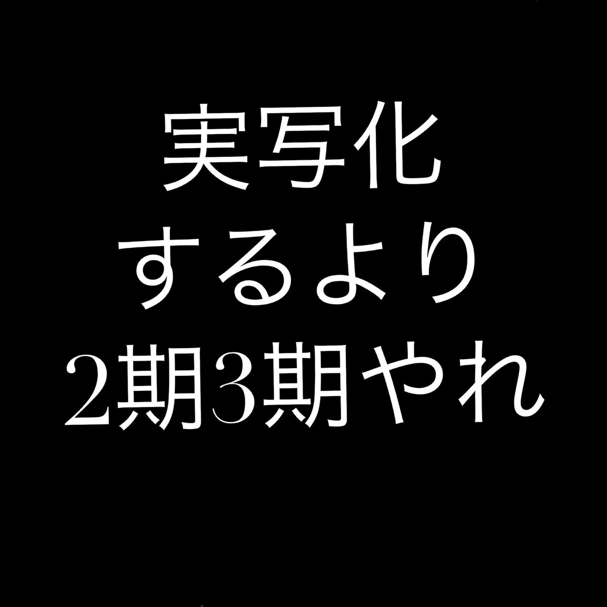 saiki55615's tweet photo. 選ぶならどっち？

実写化→いいね

アニメ2期3期→RT https://t.co/E0g7cZBLSk