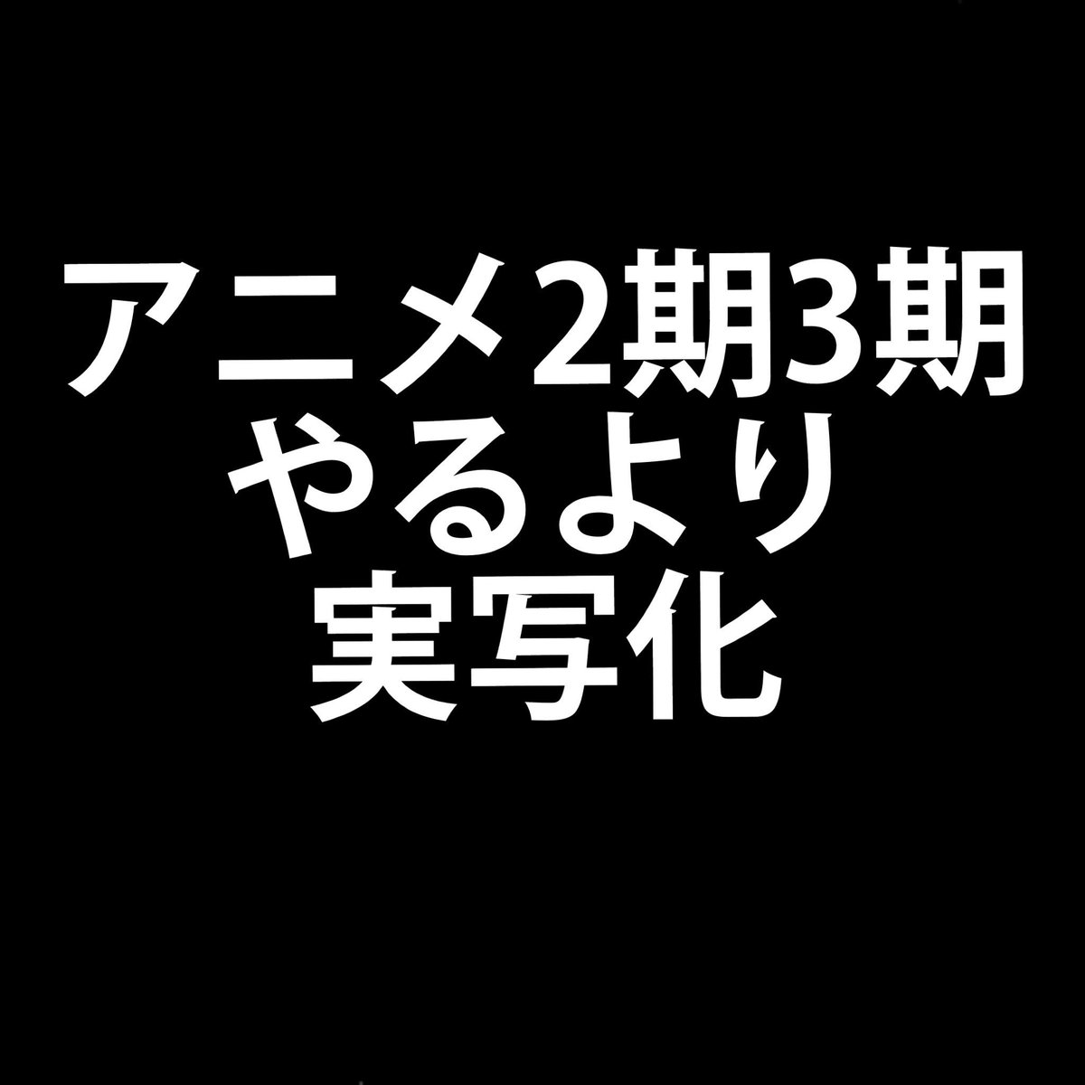 saiki55615's tweet photo. 選ぶならどっち？

実写化→いいね

アニメ2期3期→RT https://t.co/E0g7cZBLSk