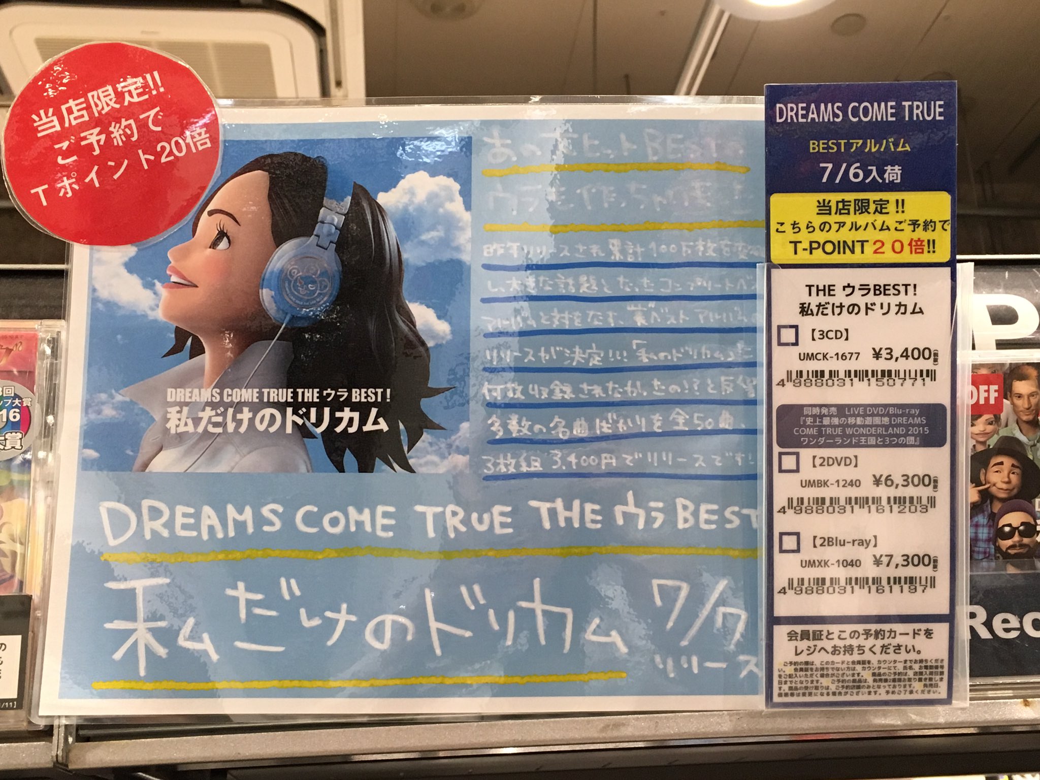 Tsutaya Ebisubashi 4f エンタメフロア 7 7発売 Dreams Come True The ウラbest 私だけのドリカム 全50曲の大ボリュームで3 400円というめっちゃお買い得ベストです 更に当店限定ご予約でなんとtポイント倍 T Co Zr8buakke3 Twitter