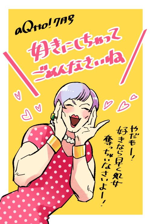 【aQtto!7月号】「好きにしちゃってごめんなさいね」上司の処女を奪うためにがんばるクンの逆転サヨナラ負け優勝みたいなお話。
初aQtto!さん!お邪魔します!よろしくお願いします!
https://t.co/7yfCSfvxp3 