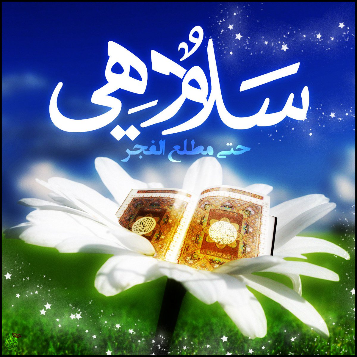 hind_369's tweet photo. عن "أبي عبدالله" (عليه‌ السلام) أنه قال: 
«صبيحة يوم #ليلة_القدر مثل #ليلة_القدر فأعمل وأجتهد».
أمالي الصدوق ص٣٨٨ https://t.co/ZLwggte7AL