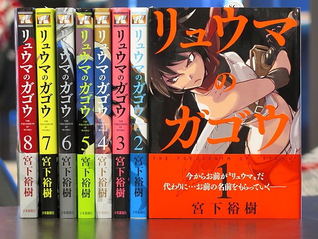 ブックランドあきば高島店 على تويتر 白皮と呼ばれる化け物に怯えながら暮らす中 世界を救う唯一の希望となる英雄達は リュウマ という名を継ぐ 宮下裕樹先生の リュウマのガゴウ 未読の方は1巻からぜひ 背表紙もご参考まで T Co Uwoqeroknu