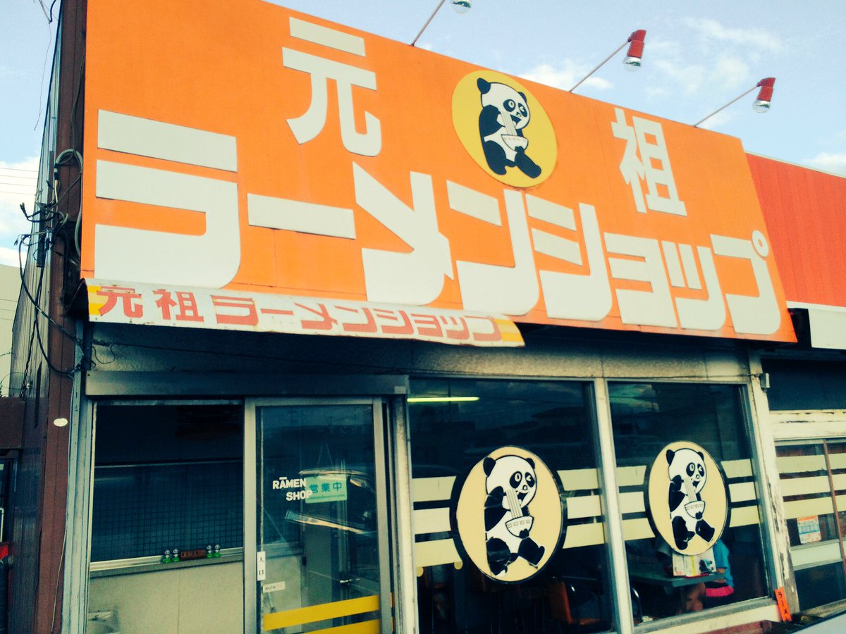 元祖ラーメンショップ名取店