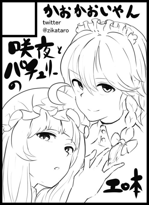 東方紅楼夢に申し込みました!咲夜とパチュリーを描きます 