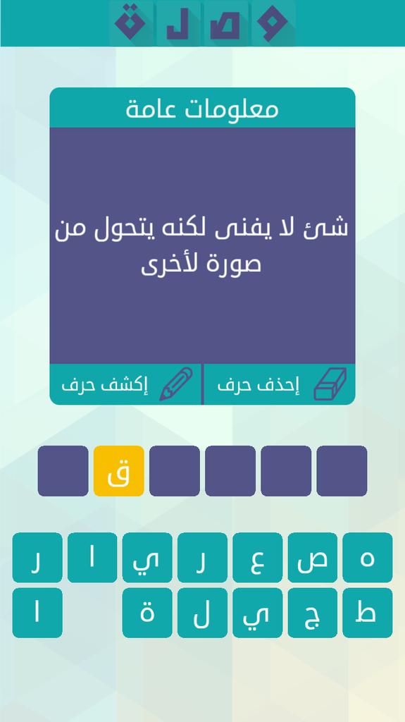 شئ لا يفنى لكنه يتحول من صورة لأخرى من 6 ستة حروف كلمات متقاطعة المختصر كوم