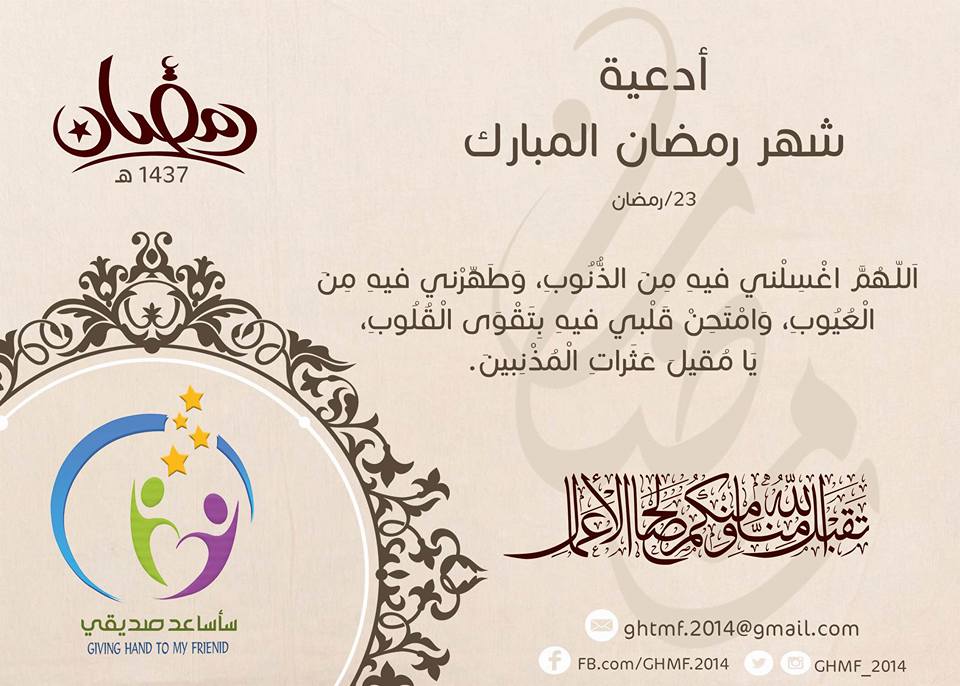 GHMF_2014's tweet photo. فكرة اقترحناها لنكسب وإياكم الأجر في هذا الشهر الفضيل
#Ramadan_Mubarak_Ramazan_Mübârek_رمضان_مبارك
#سأساعد_صديقي https://t.co/Jb1JBEzv24