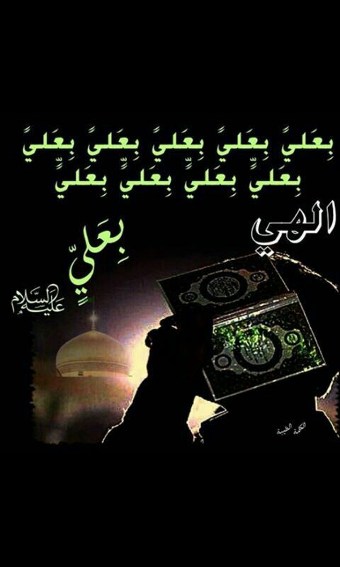 jpo__sh's tweet photo. الهي بعلي..اقضي حوائج المعتصمين بعلـي..
شافي مرضى المتوسلين بـعلي اشفي قلبي من جميع الهموم دخيلك ياعلي نضره https://t.co/uZIKx0OAqV
