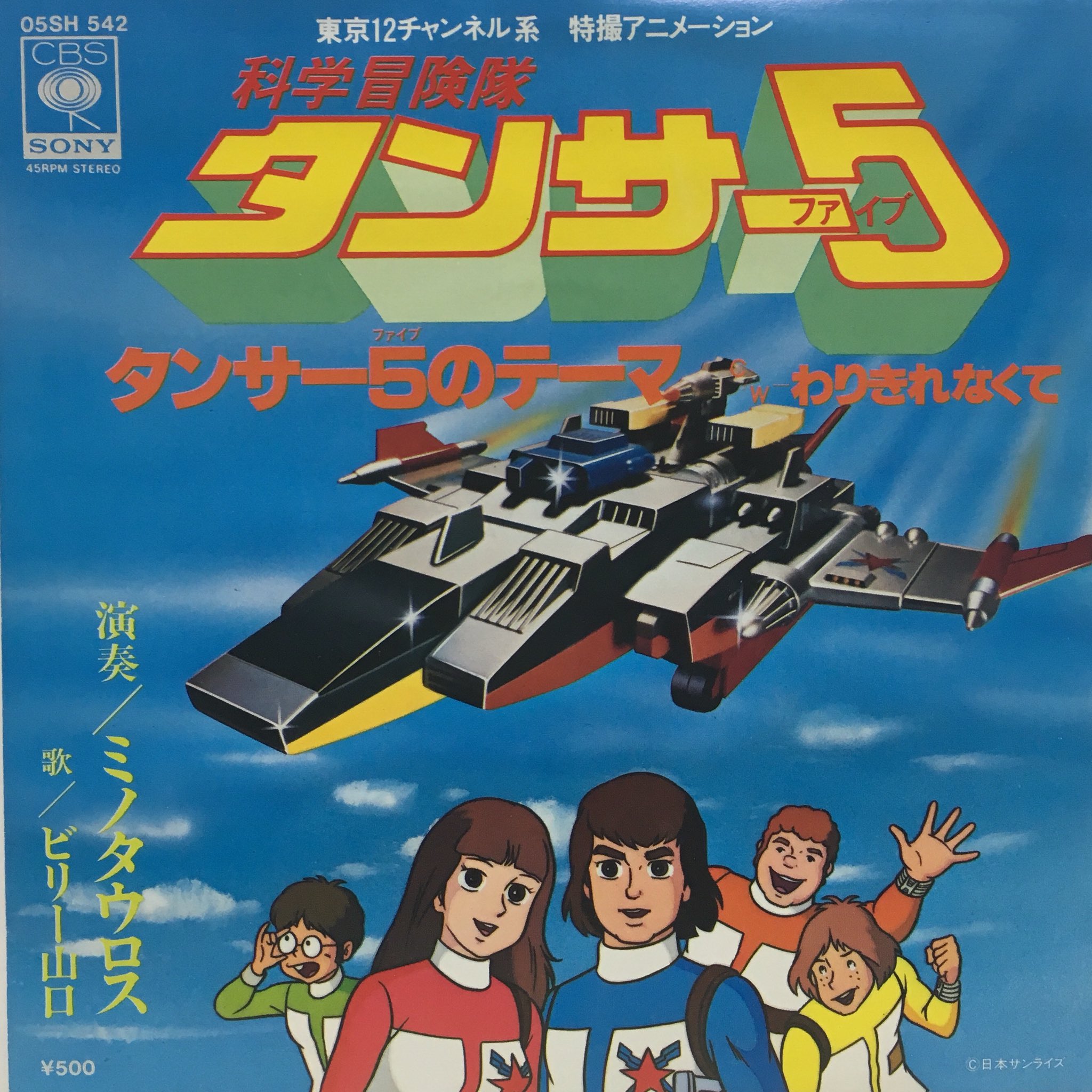 アニソンとかのレコードbot 科学冒険隊タンサー5 ビリー山口 タンサー5のテーマ Op わりきれなくて Ed T Co Mujatx6vpb アニソンレアグルーヴ最高峰 ちなみにビリー山口と上條恒彦は別人である レア度 3 T Co Bpcs7btfaq