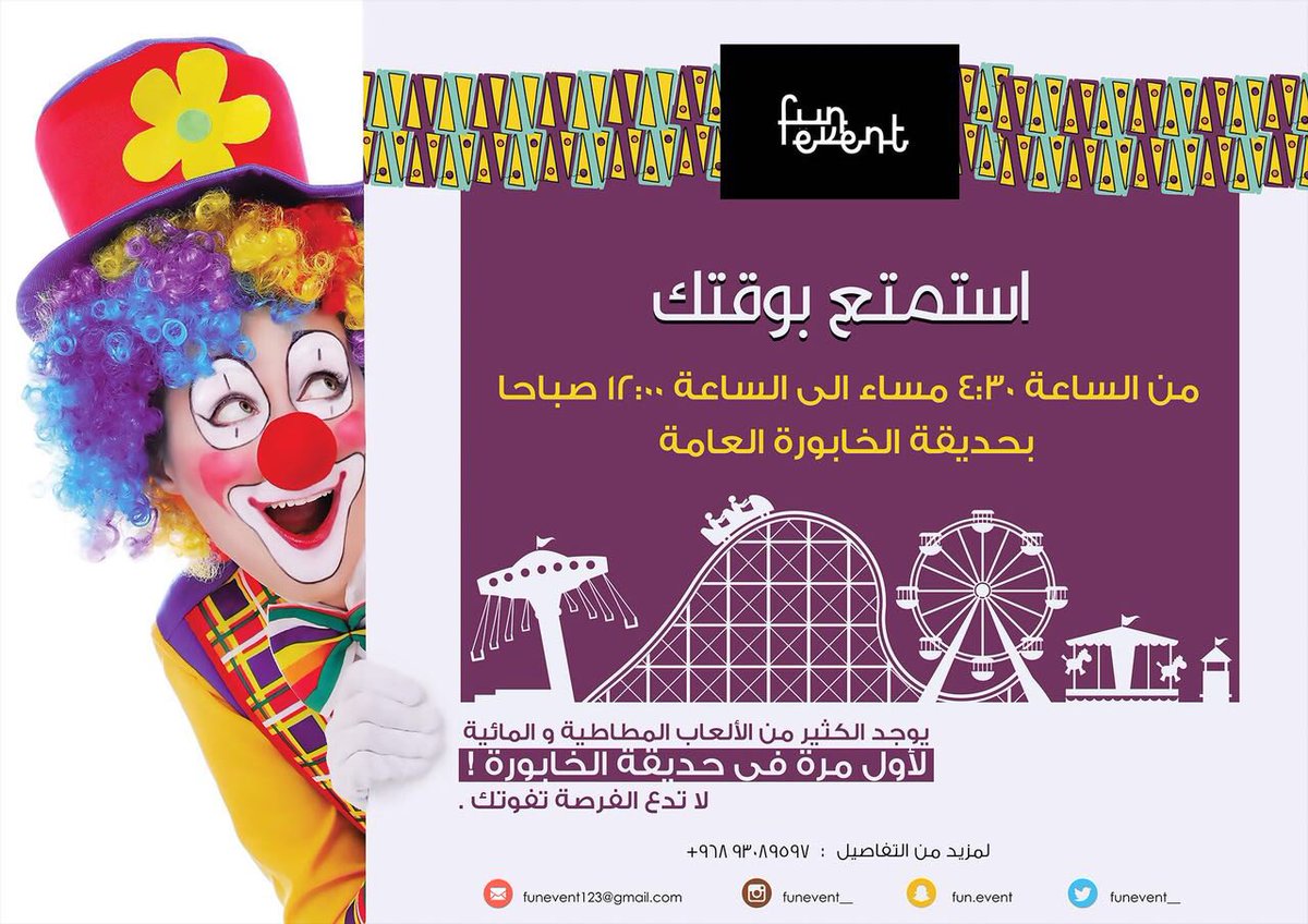 funevent__'s tweet photo. #fun_event
لأول مره في حديقة الخابورة العامة العاب حديثة للأطفال وذالك من يوم غد في تمام الساعة٤:٣٠م
#استمتع_بوقتك https://t.co/ELU8vBKmjf