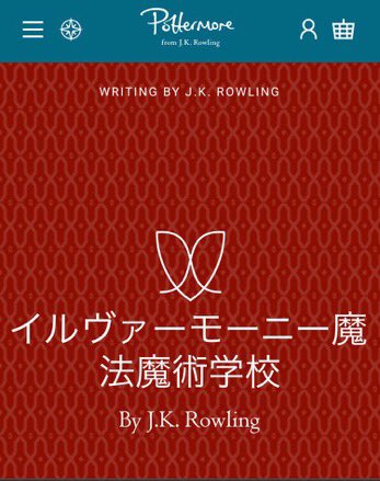 ট ইট র ミーハーな海外映画news ハリポタ著者が語る アメリカにある魔術学校 著者j K ローリングが 書き下ろした新作第2部 イルヴァーモーニー魔法魔術学校 が下のサイトで公開 詳しくは画像 T Co Zdet39t6bv