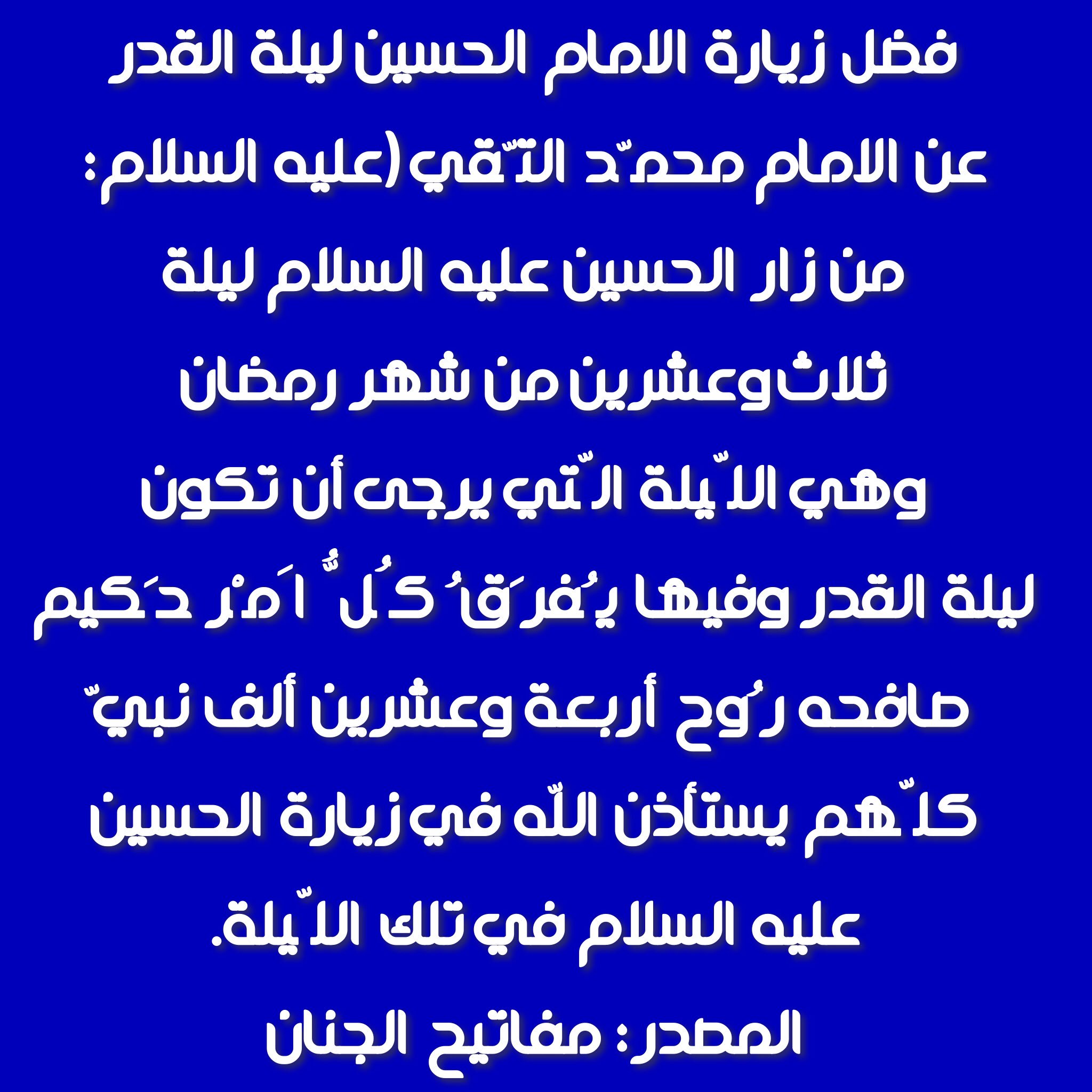 ليلة القدر ليلة شريفة وهي ليلة النصف من شعبان