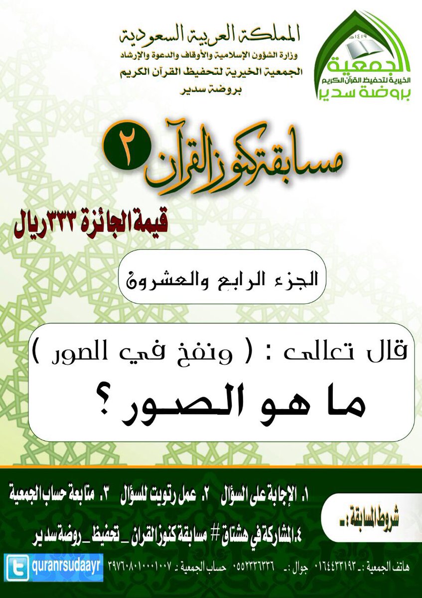 الجزء الرابع والعشرون

الجائزة ٣٣٣ ريال

#مسابقةكنوزالقران_تحفيظ_روضةسدير