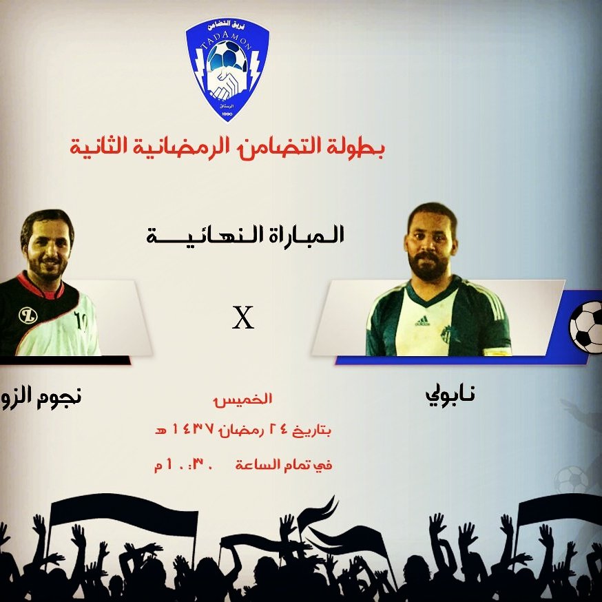 دعوة للجميع لحضور نهائي بطولة فريق التضامن