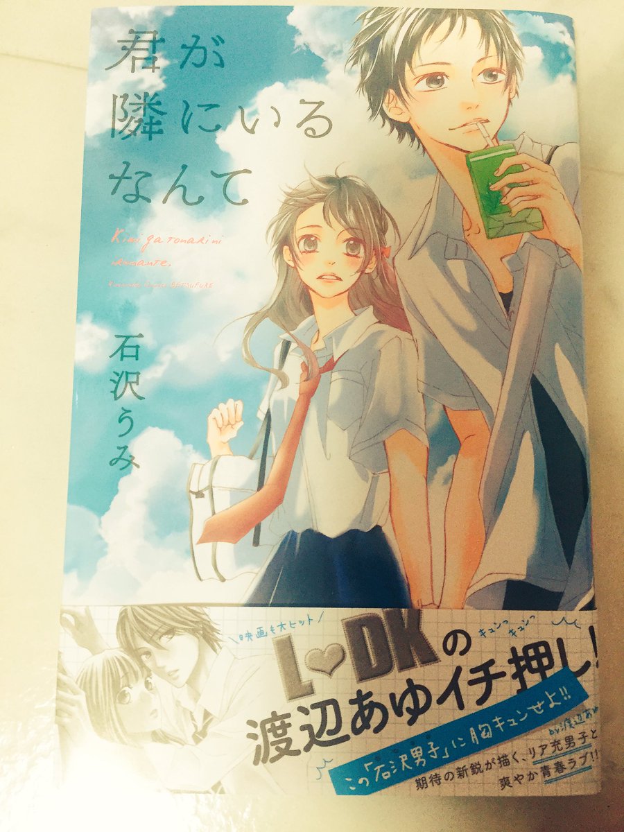 君が隣にいるなんて