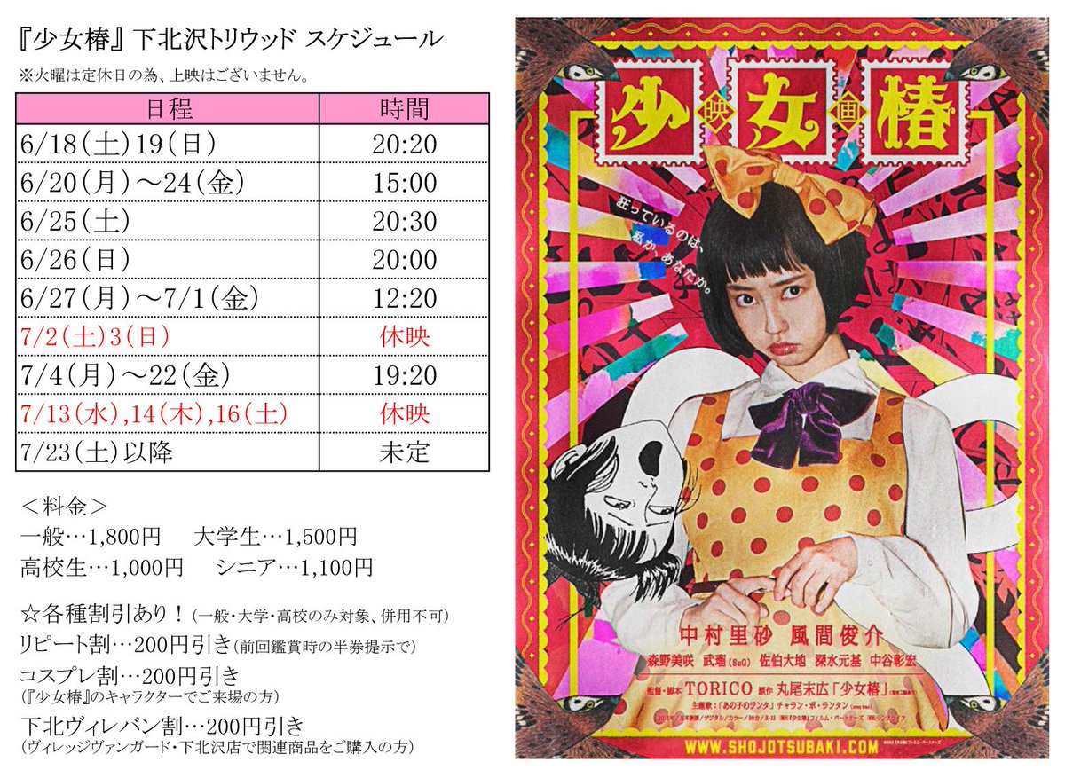 Tollywood على تويتر 丸尾末広の漫画が初の実写映画化 少女椿 16 90分 R 15 上映は7月まで続きます タイムテーブルと入場料金はこちらの画像をご覧下さい 火曜定休