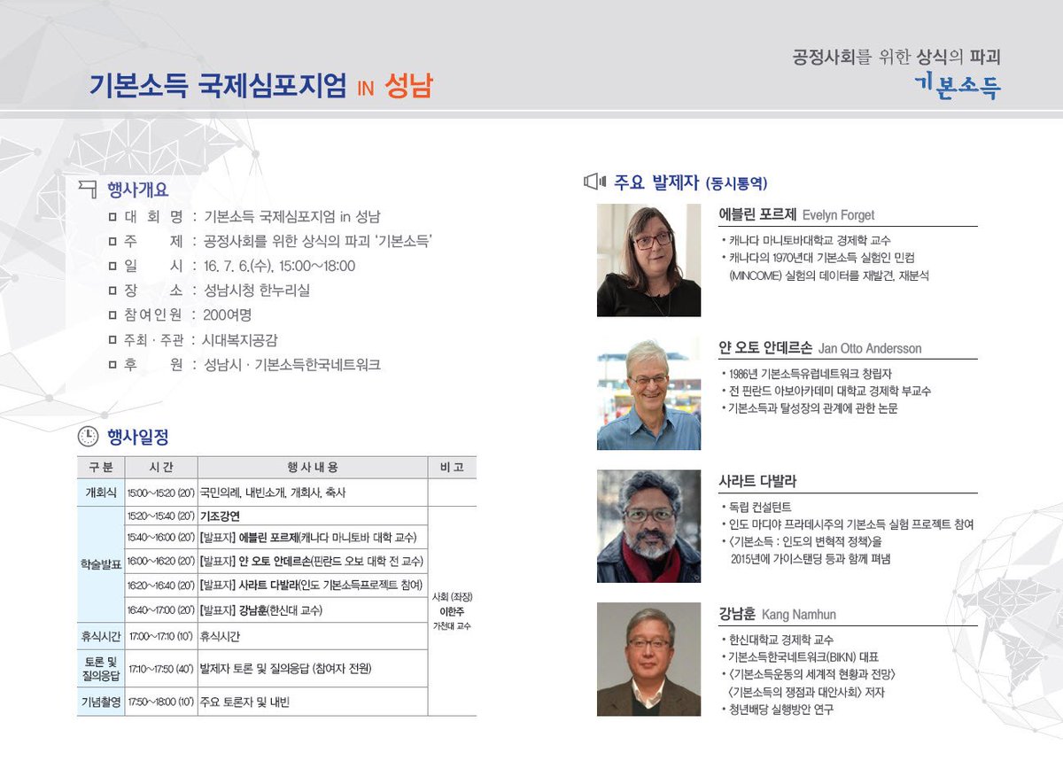 공정사회를 위한 상식의 파괴
기본소득 국제심포지엄이
2016.7.6.(수) 15:00~18:00
성남시청 동관 3층 한누리실에서  개최합니다 
많은 참여 바랍니다 ^^
#성남시