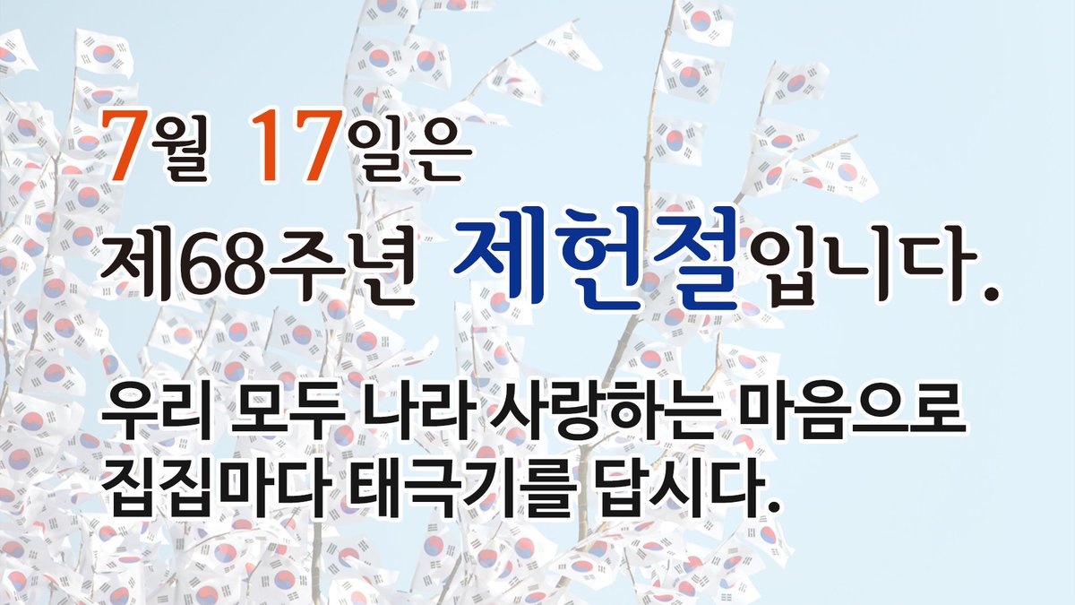 제68주년 제헌절 성남시민 나라사랑 태극기달기 운동을 전국적으로 실시하니 시민 여러분께서는 적극 참여해 주시기 바랍니다 ^^
#성남시
