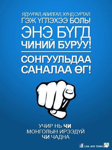 tumuruu_6's tweet photo. Сонгуульд саналаа өгөөгүй хүмүүс өөрөөсөө дор тэнэгүүдээр удирдуулж шийтгэлээ амсдаг гэдэг.Саналаа өгөөрэй залуусаа. https://t.co/Ypimg12ZaT