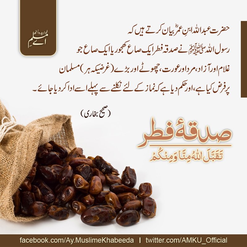 AMKU_Official's tweet photo. #Ramadan #Eid #Sadqa #Fitr #رمضان #عید #صدقہ #فطر
صدقہ فطر https://t.co/OiOVxdRSRx