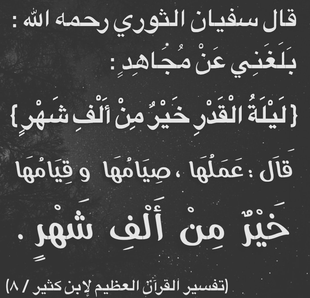 SalimMusabbah's tweet photo. #رمضان #ليلة_القدر اجتهدوا فيما بقي من هذا الشهر https://t.co/5QJ4duuMGN