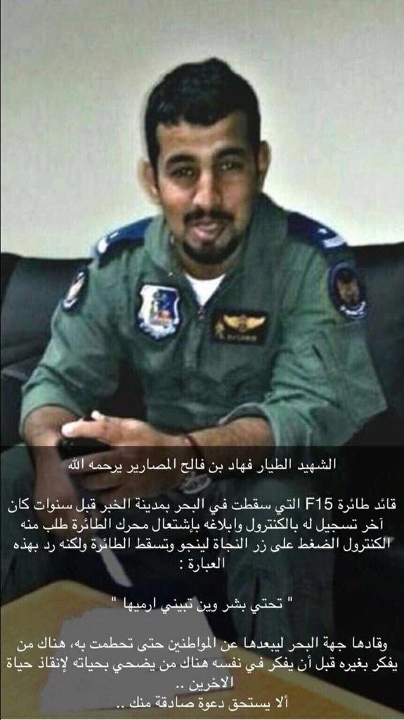 AMufleh's tweet photo. الشهيد الطيار فهيد المصارير رحمه الله ..
اذكروه بدعوه ، هؤلاء الرجال نعتز ونفخر بهم كلما ذكرناهم .. https://t.co/d7A6wuhg3c