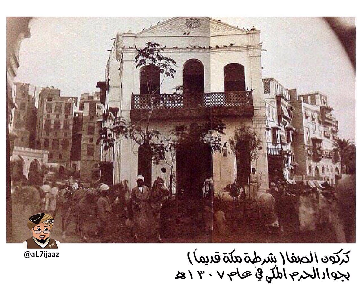 aL7ijaaz's tweet photo. مقر الشرطة في #مكة قديماً
أو ما كان يسمى كركون الصفا
بجانب #الحرم_المكي
صورة في عام 1307هـ

#صور_حجازيه #مكه https://t.co/2XMzrSqMMM