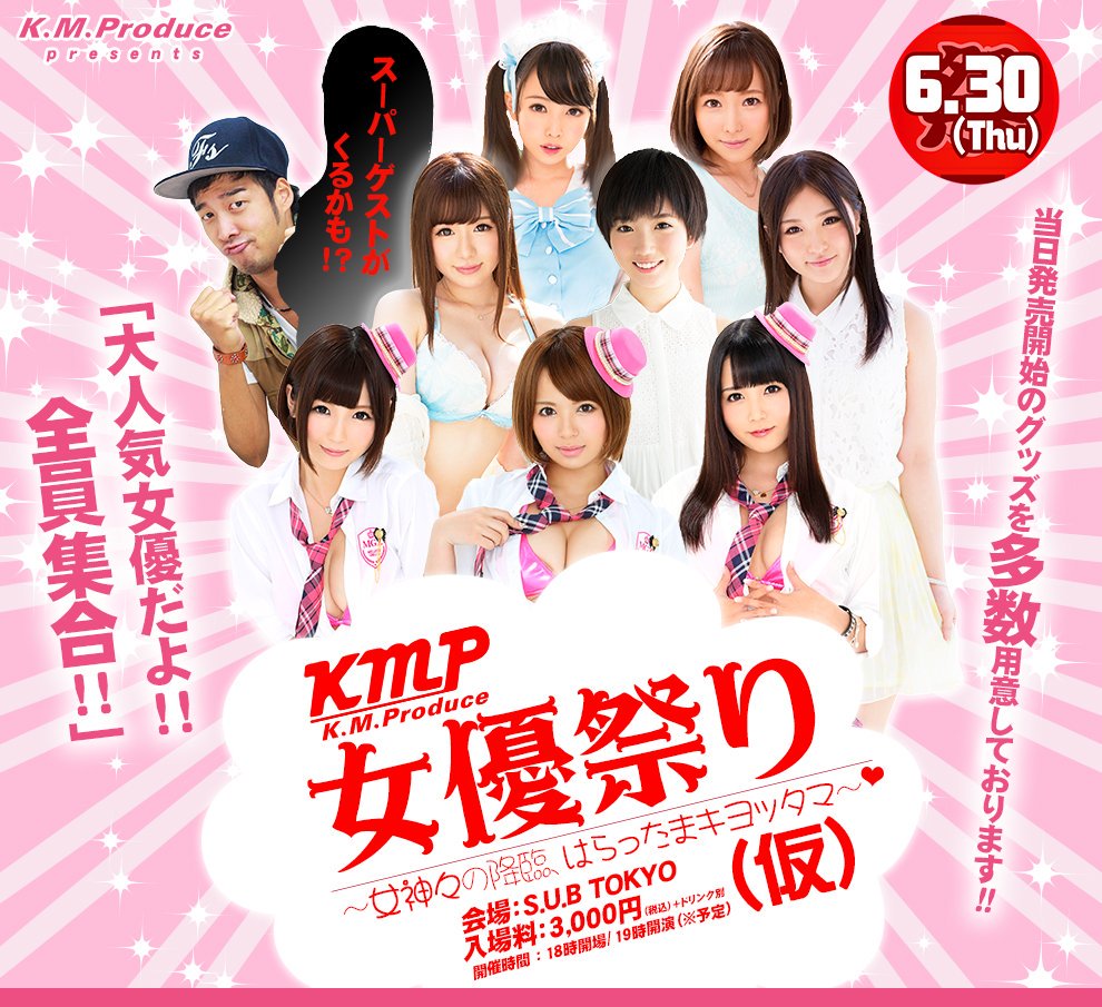 KMP女優祭り
～女神々の降臨、はらったまキヨッタマ～
日時･6月30日(木)19時～開演
場所･S.U.B TOKYO
ミニライブあるよ🎤
ガルパングッズの物販見逃せないパンパン🐼
km-produce.com/actress_fes/