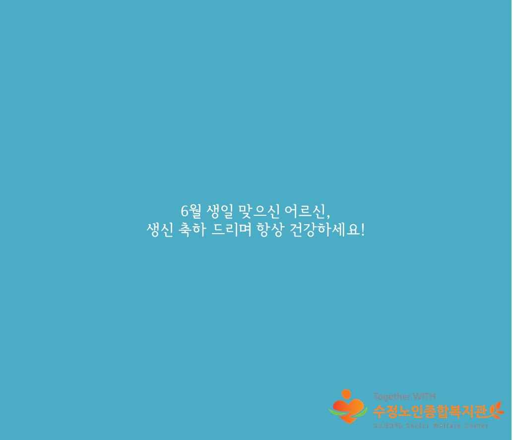 6월 생일 맞으신 어르신의 생신잔치가 진행되었습니다! 생신 축하드립니다~ #성남시