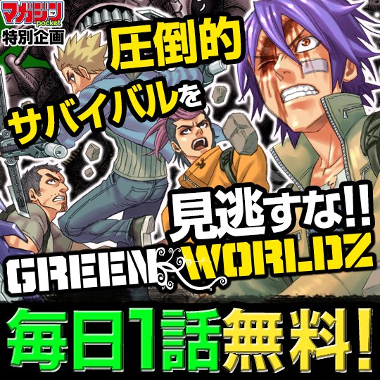 講談社 マガジンポケット マガポケ 公式 6月9日オリジナル単行本発売 毎日無料更新 人気漫画 Green Worldz 大沢祐輔先生 Kurikaramaru を毎日無料配信中 マガポケ T Co Eazr9fi2t0