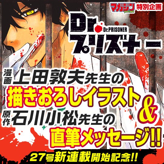 講談社 マガジンポケット マガポケ 公式 2月9日オリジナル単行本発売 Twitter પર 新連載 Dr プリズナー の漫画 上田敦夫 先生の描きおろしイラスト 原作 石川小松先生の直筆メッセージを期間限定で無料公開中 マガポケ T Co Eazr9fi2t0 講談社 マガジンポケット マガポケ 公式 2月9日オリジナル単行本発売 Twitter પર 新連載 Dr プリズナー の漫画 上田敦夫 先生の描きおろしイラスト 原作 石川小松先生の直筆メッセージを期間限定で無料公開中 マガポケ T Co Eazr9fi2t0