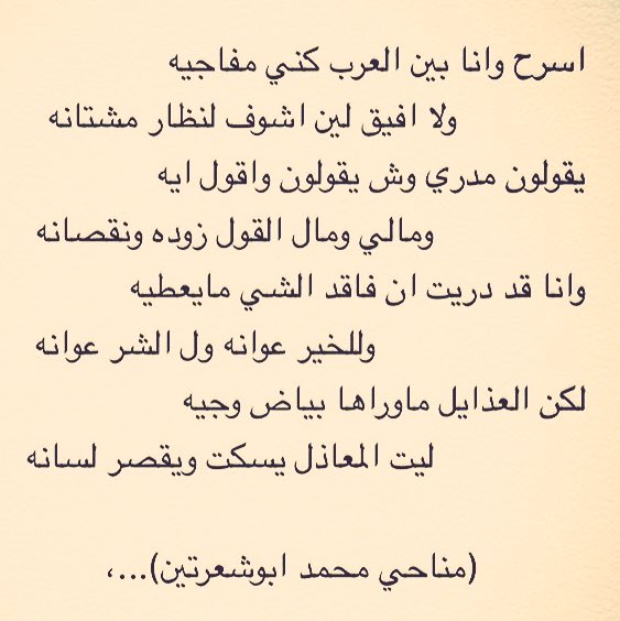اسرح وانا بين العرب كني مفاجيه
ولا افيق لين اشوف لنظار مشتانه
.
#مناحي _ ابو شعرتين