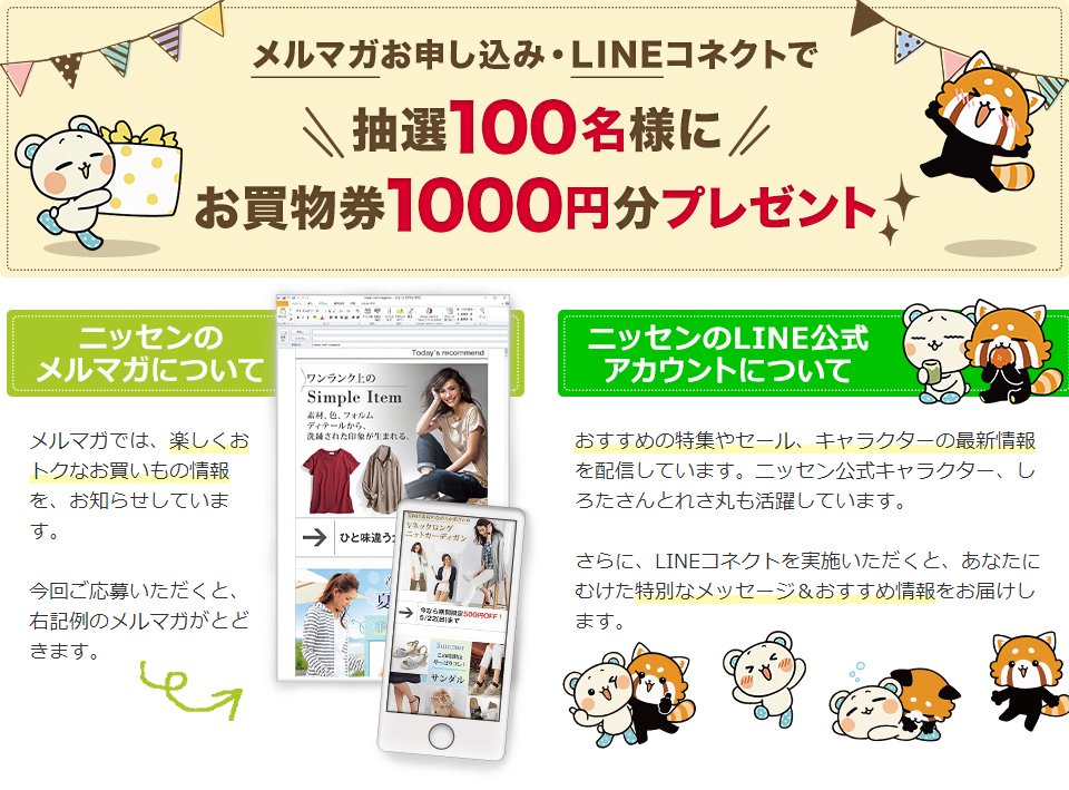 ファッション通販のニッセン メルマガお申込み Lineでコネクトで お買物券を抽選プレゼント中です T Co Eyj4rozvv1 ニッセンのツイッターはどうも商品を案内しないな という皆様 この機会にぜひメルマガ Lineをご利用下さい T Co