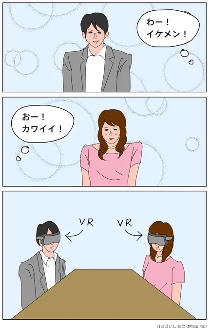 【3コマまんが】未来のお見合い 