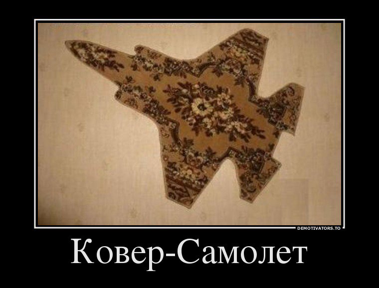 Картинка ковер самолет прикольная, днем пожарного