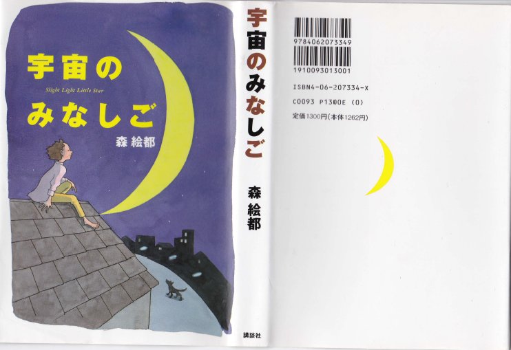 Non Alcohol در توییتر 本 宇宙のみなしご 森 絵都 読了 陽子とリンが考え付いた遊び 人んちの 屋根登り ほら 早くおいでよ ぼくたちは宇宙のみなしごだから 自分の力できらきら輝いていないと 宇宙のみなしご達が 手をつなぎ合うラストがいいです