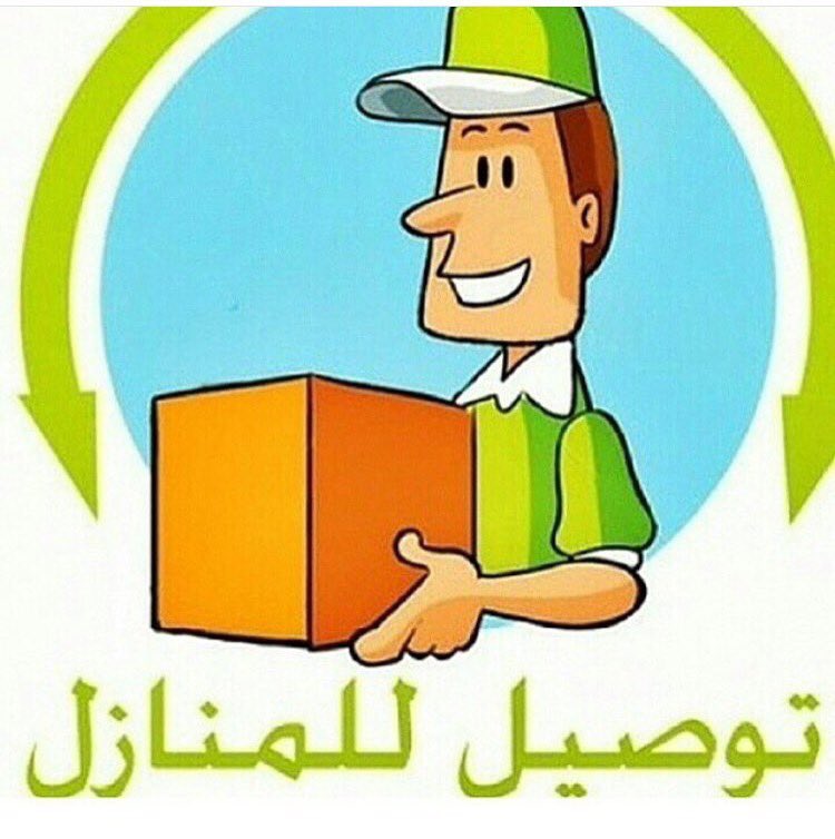 TariqBobar's tweet photo. تتوفر لدينا خدمة التوصيل. 99772533 فروعنا بجانب دوار شناص  والعقر https://t.co/5KoCFft80w