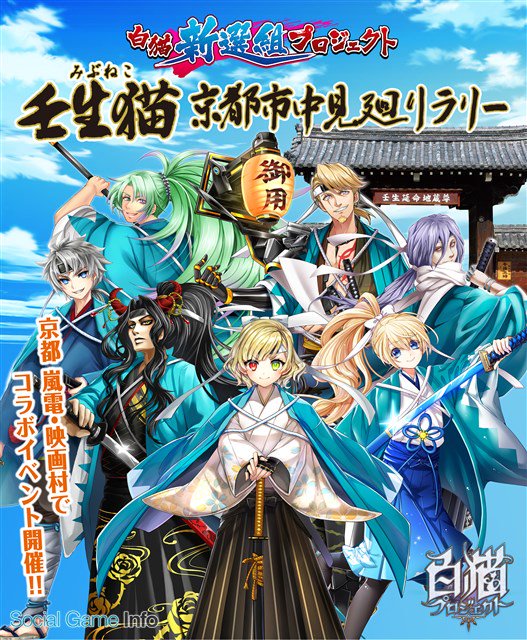 ゴースト最新ゲームアプリ コロプラ 白猫プロジェクト が嵐電 映画村とコラボリアルイベントを実施 壬生猫 を名乗るキャラたちが新撰組コスチュームを着て登場 T Co S0tartmibg