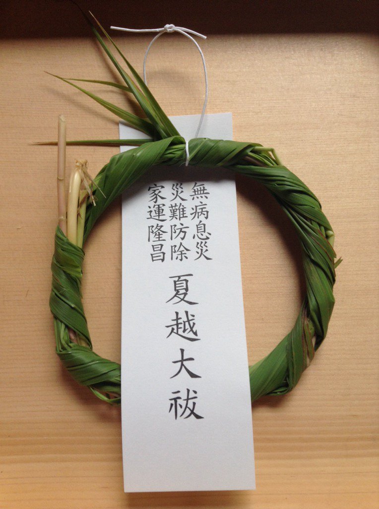 神社公式 豊橋鬼祭 安久美神戸神明社 当社では茅の輪くぐり神事のほか 蘇民将来古伝の茅の輪 を奉製頂けるようになっております 賽銭箱脇に準備がございますので 各自ご自由にお作り下さい 明日の大祓式前には 総代さんたちが作り方をお教え致します