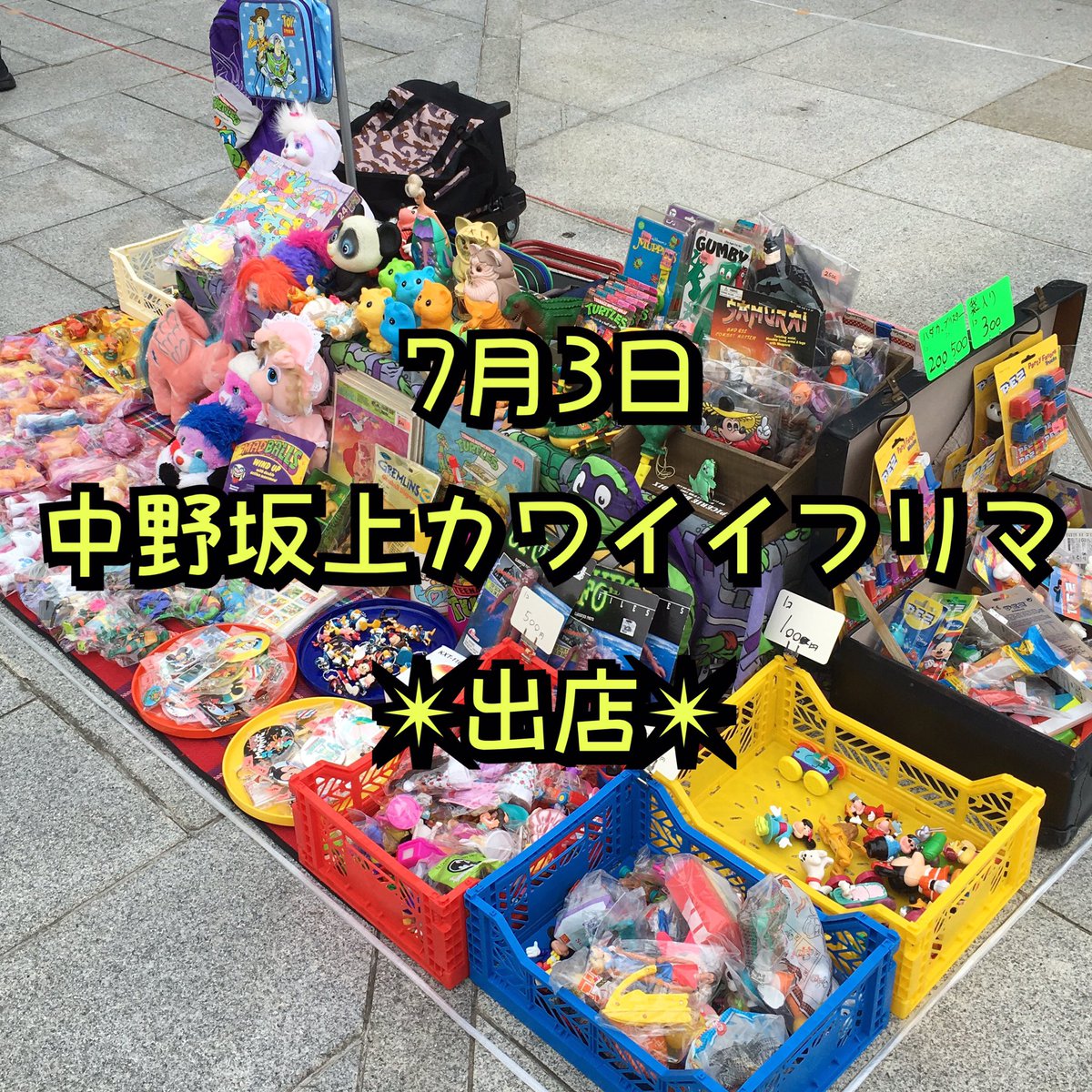 おもちゃ屋t3 Toys در توییتر 7月1発目はまたまた中野坂上カワイイフリマに出店 前回カワイイに騙されて商品ラインナップ失敗したので 今度はタートルズしっかり持っていきます お近くの方 是非遊びにいらして カワイイフリマ