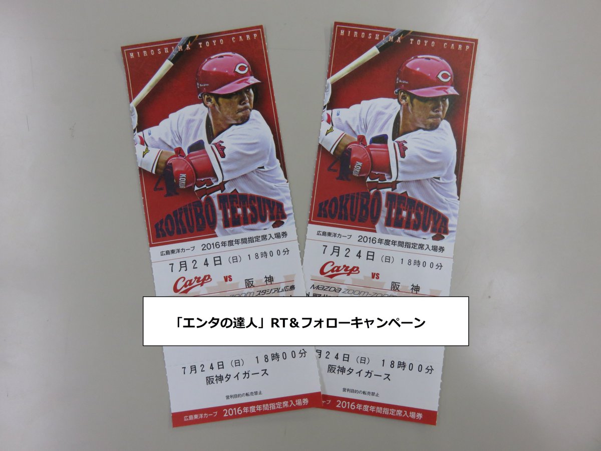 HTVenta's tweet photo. 25年ぶりのリーグVに向かい益々勢いに乗るカープ！
「エンタの達人」も更なる盛り上がりに一役買いたいという事で、
7/24のペアチケットをRT＆フォロー頂いた方の中から抽選でプレゼント致します！ご参加お待ちしております！〆切7/10 https://t.co/ejjWIXMpn3