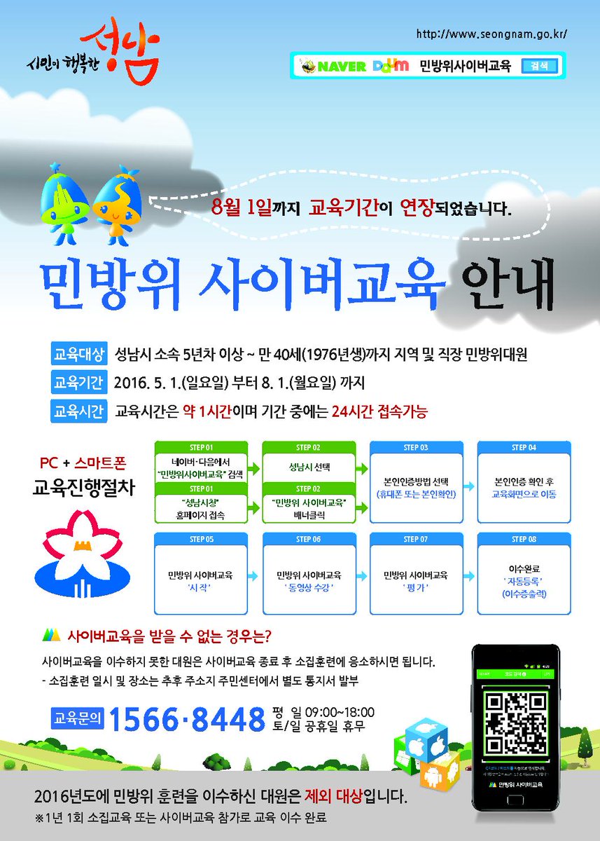 mirine345's tweet image. 8월1일까지 #민방위 #사이버교육 이 연장되었어요~
아직 교육을 받지 못했다면 서두르세요~
#성남시