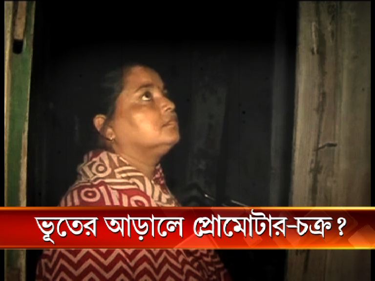 abpanandatv's tweet photo. #Ghostfear #promoteringnexus ভুতের আড়ালে প্রোমোটার-চক্র ? https://t.co/cNQoofXqDM https://t.co/YB8PTkbnmP